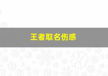 王者取名伤感