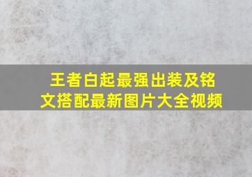 王者白起最强出装及铭文搭配最新图片大全视频