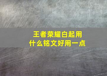 王者荣耀白起用什么铭文好用一点