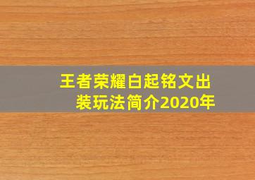 王者荣耀白起铭文出装玩法简介2020年