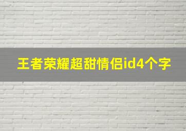 王者荣耀超甜情侣id4个字