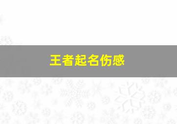 王者起名伤感