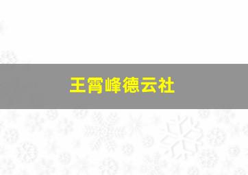 王霄峰德云社