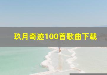 玖月奇迹100首歌曲下载