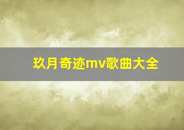 玖月奇迹mv歌曲大全