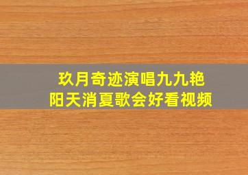 玖月奇迹演唱九九艳阳天消夏歌会好看视频