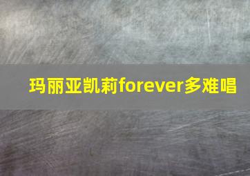 玛丽亚凯莉forever多难唱