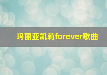 玛丽亚凯莉forever歌曲