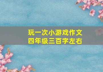 玩一次小游戏作文四年级三百字左右