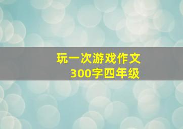 玩一次游戏作文300字四年级