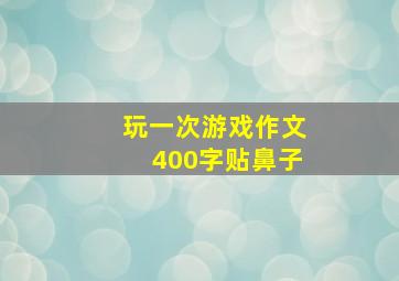 玩一次游戏作文400字贴鼻子