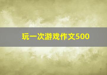 玩一次游戏作文500