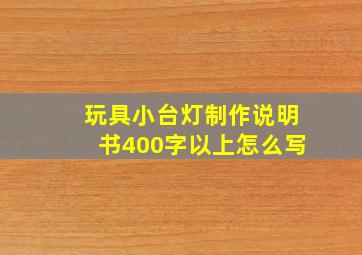 玩具小台灯制作说明书400字以上怎么写