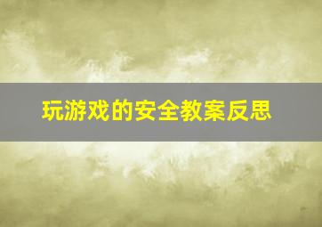 玩游戏的安全教案反思