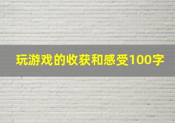 玩游戏的收获和感受100字