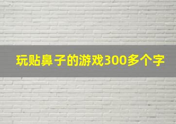 玩贴鼻子的游戏300多个字