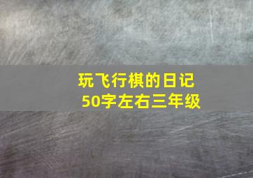 玩飞行棋的日记50字左右三年级