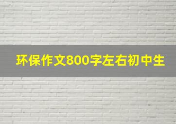 环保作文800字左右初中生