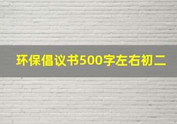 环保倡议书500字左右初二