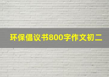 环保倡议书800字作文初二