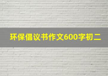 环保倡议书作文600字初二