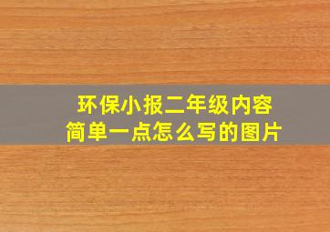 环保小报二年级内容简单一点怎么写的图片