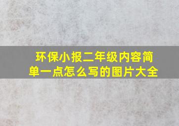 环保小报二年级内容简单一点怎么写的图片大全