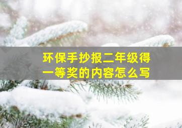 环保手抄报二年级得一等奖的内容怎么写