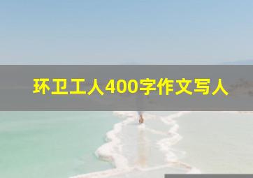 环卫工人400字作文写人