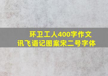 环卫工人400字作文讯飞语记图案宋二号字体