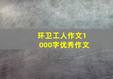 环卫工人作文1000字优秀作文