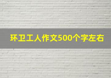 环卫工人作文500个字左右