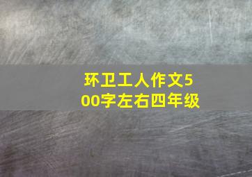 环卫工人作文500字左右四年级