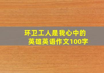 环卫工人是我心中的英雄英语作文100字