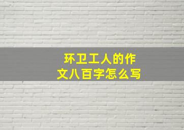 环卫工人的作文八百字怎么写