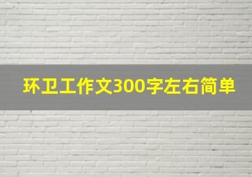 环卫工作文300字左右简单