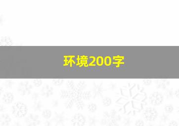 环境200字