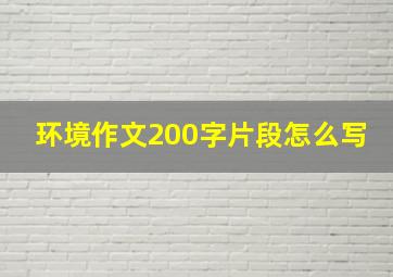 环境作文200字片段怎么写