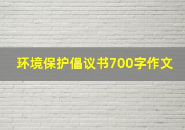 环境保护倡议书700字作文