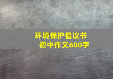 环境保护倡议书初中作文600字