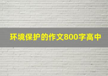 环境保护的作文800字高中