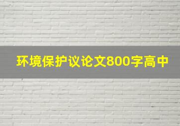 环境保护议论文800字高中