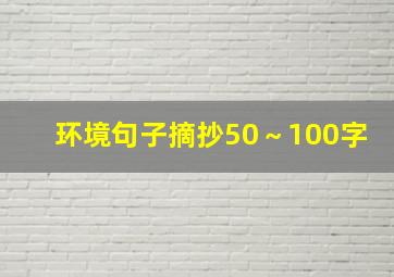 环境句子摘抄50～100字