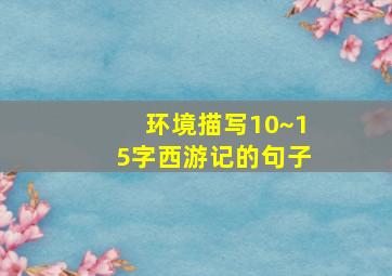 环境描写10~15字西游记的句子