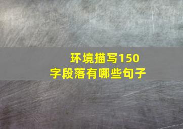 环境描写150字段落有哪些句子