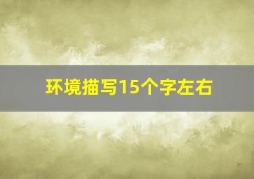 环境描写15个字左右