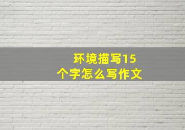 环境描写15个字怎么写作文