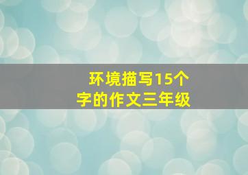 环境描写15个字的作文三年级