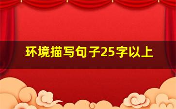 环境描写句子25字以上