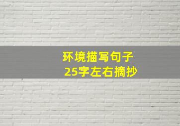 环境描写句子25字左右摘抄